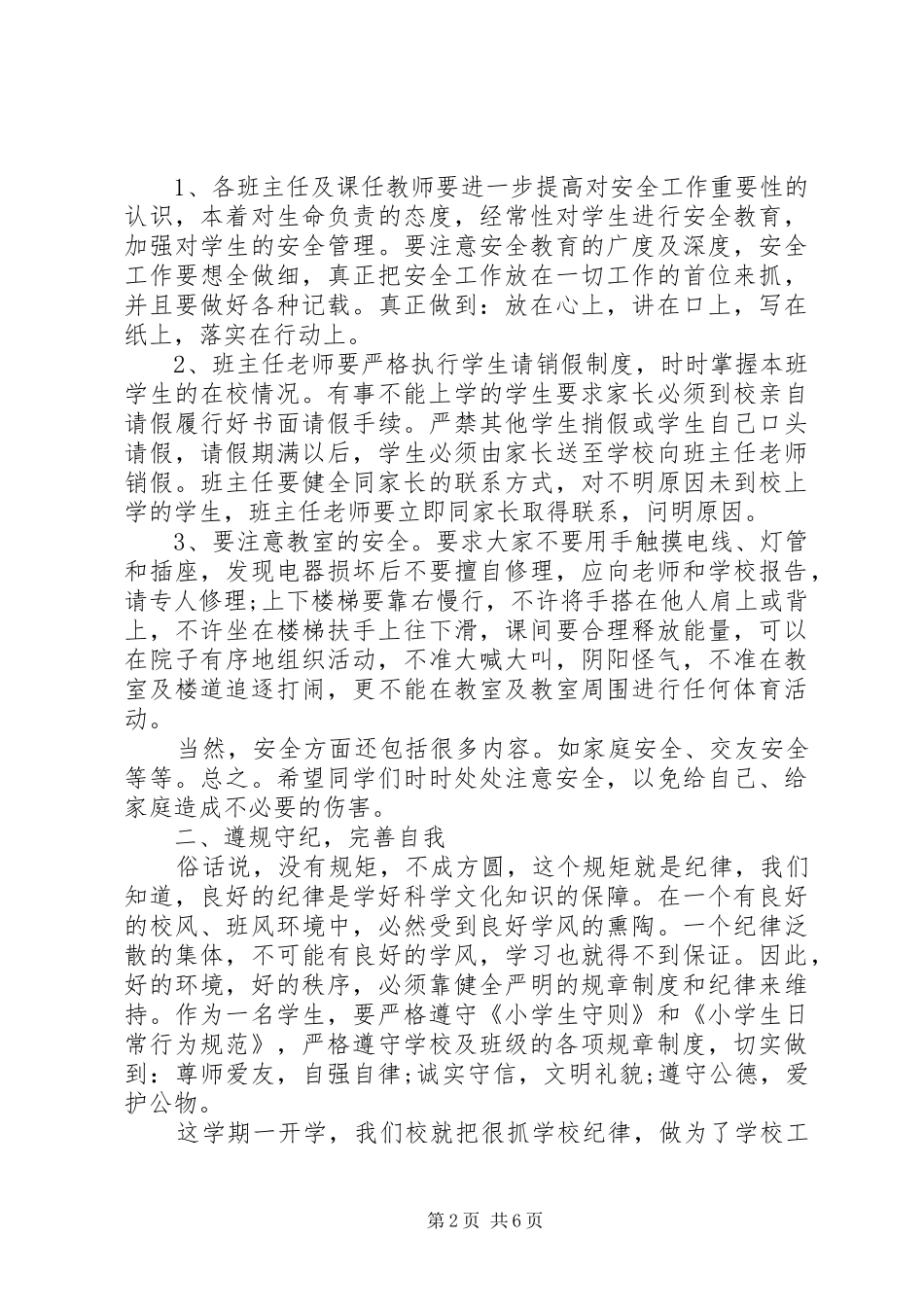 开学纪律卫生大会讲话发言稿_第2页