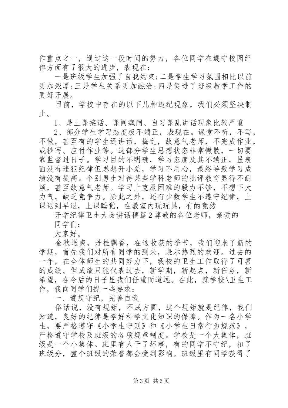 开学纪律卫生大会讲话发言稿_第3页