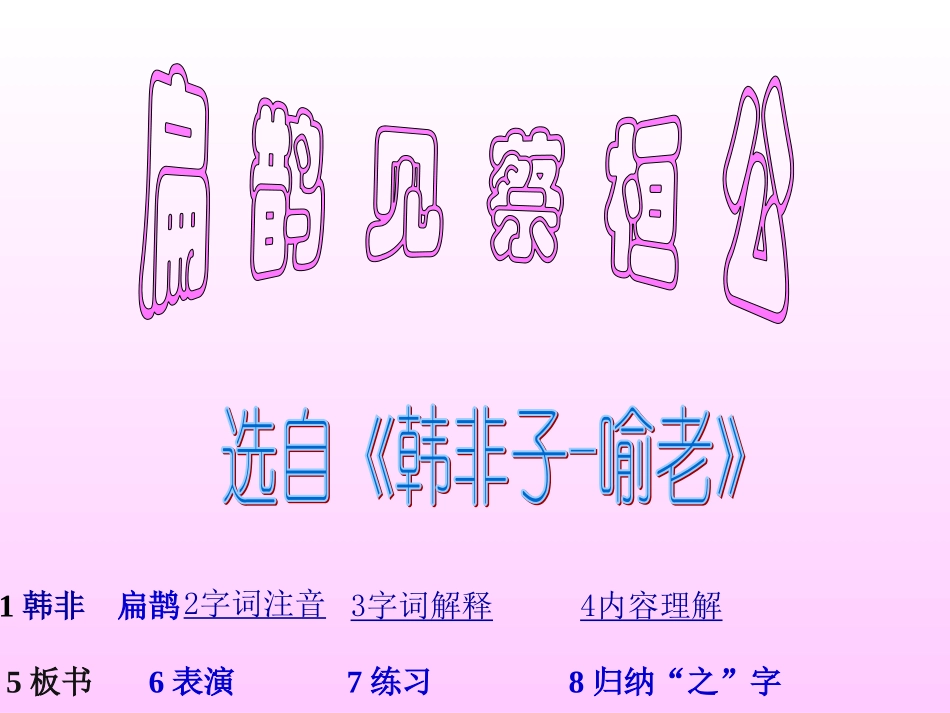 扁鹊见蔡桓公PPT课件_第1页