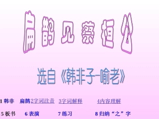 扁鹊见蔡桓公PPT课件