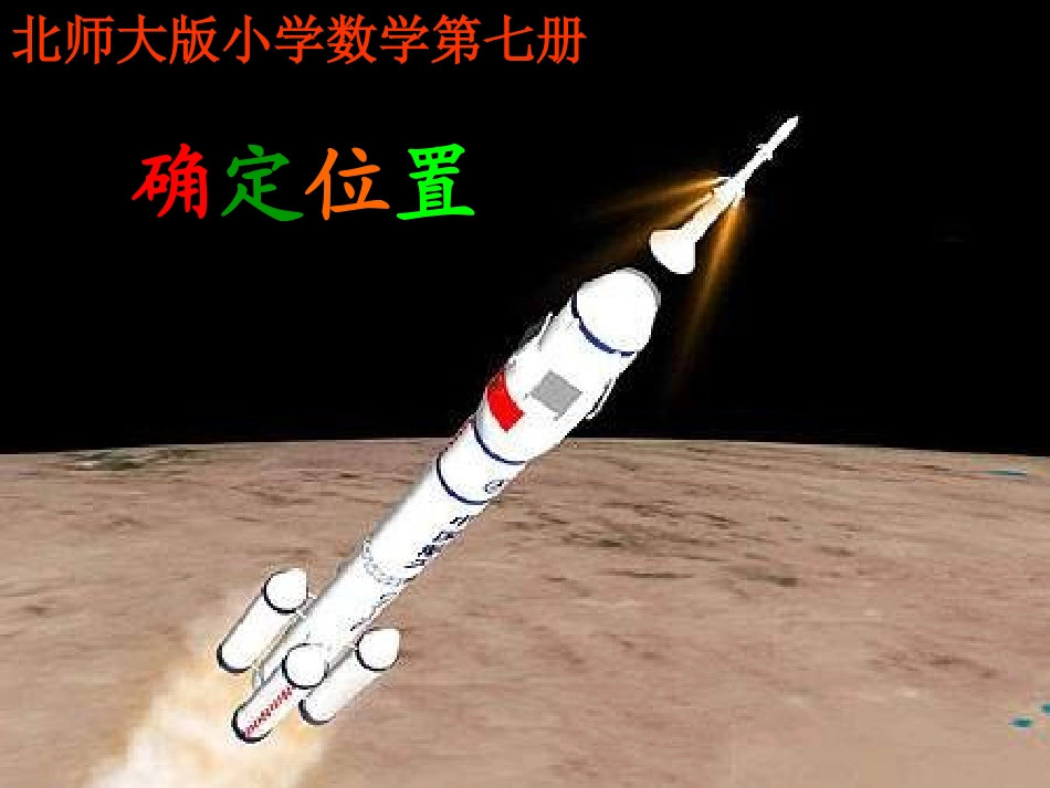 确定位置第七册吴德民_第1页
