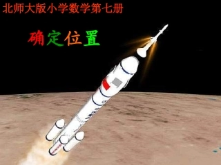 确定位置第七册吴德民