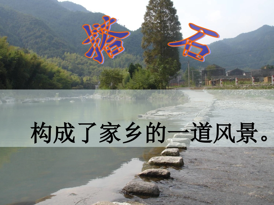 搭石课件第二课时PPT_第2页