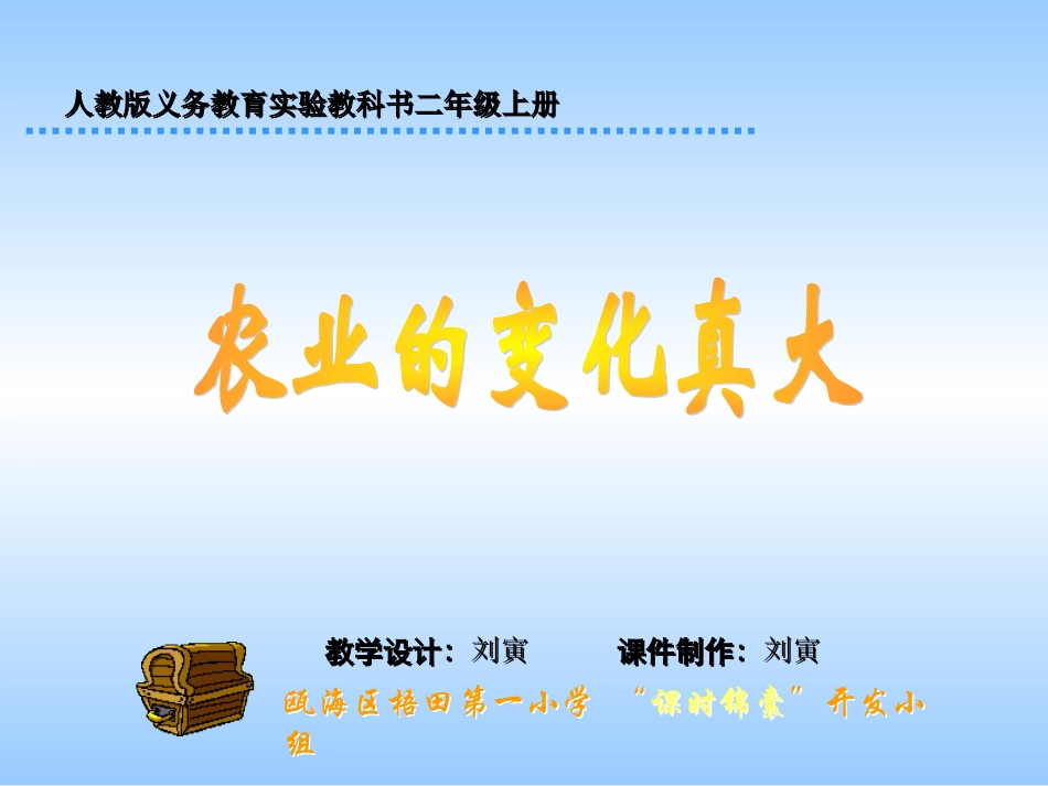 人教版小学语文二年级上册《农业的变化真大》PPT课件_第1页