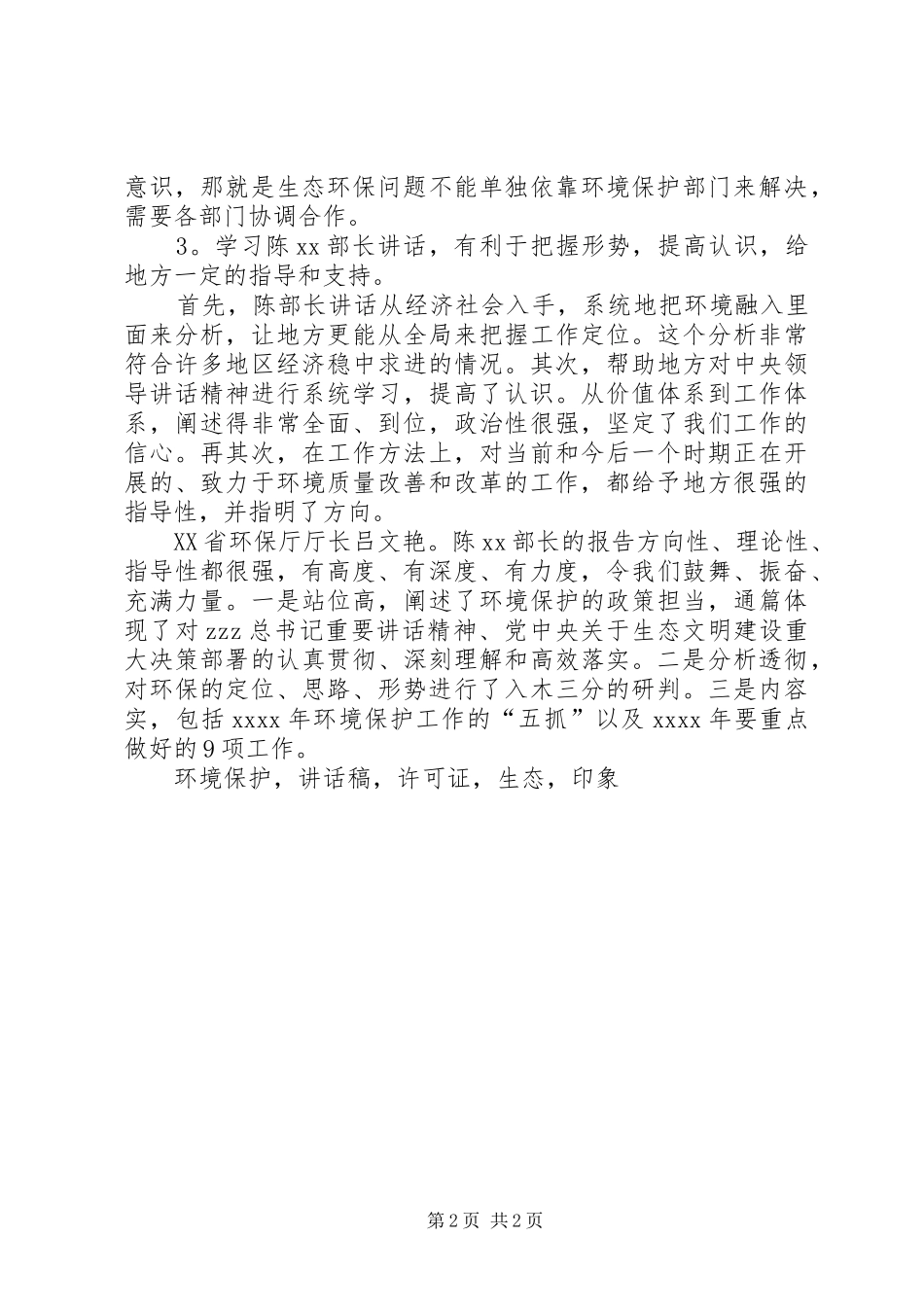 XX年全国环境保护工作会议讲话发言稿多篇_第2页