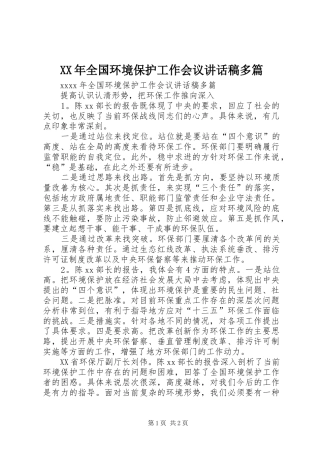 XX年全国环境保护工作会议讲话发言稿多篇