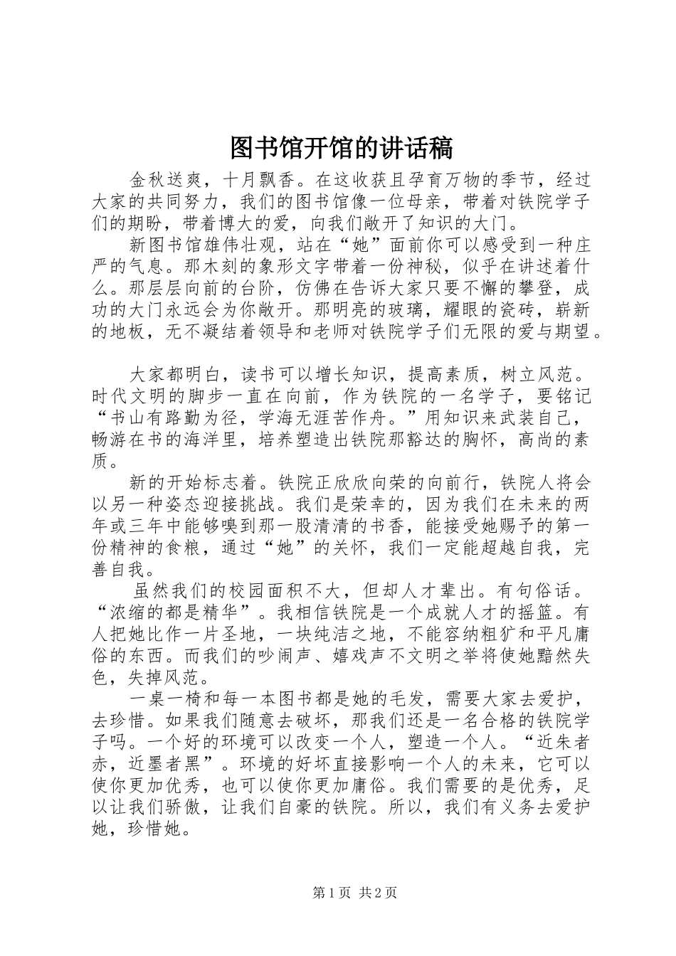 图书馆开馆的讲话发言稿_第1页