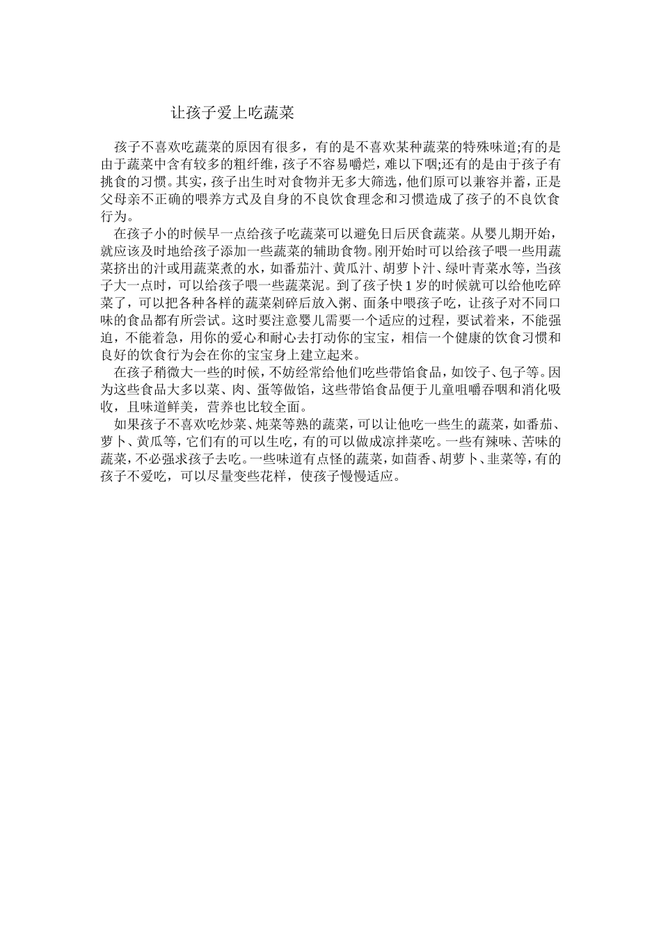 让孩子爱上吃蔬菜_第1页