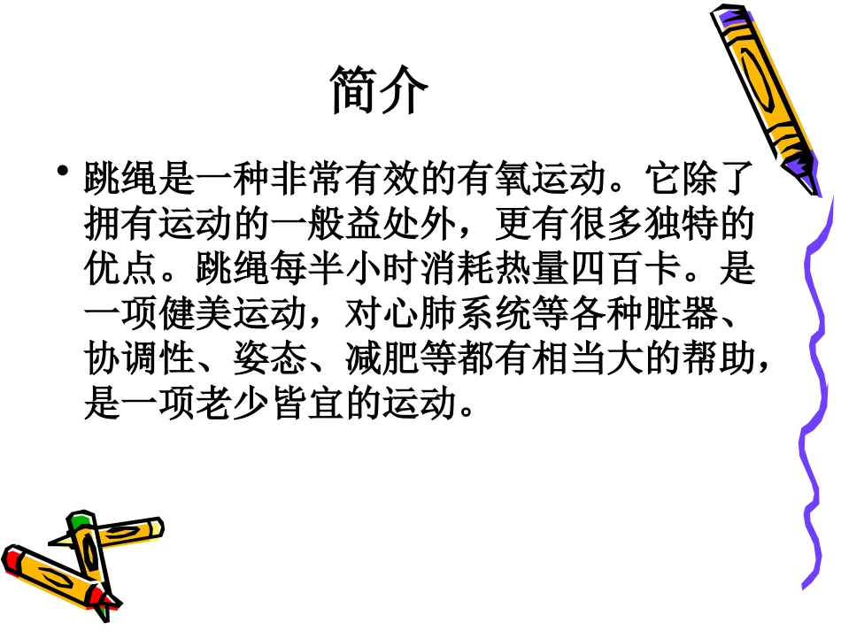 小学三年级体育《跳绳》课件_第2页