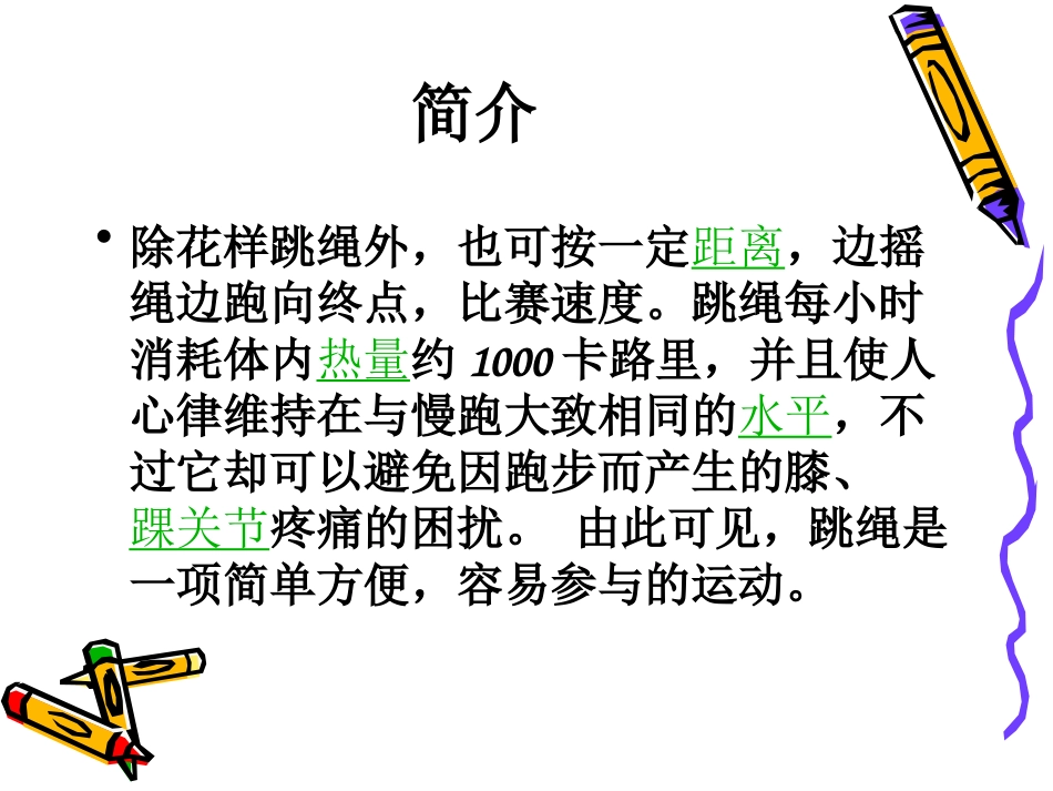 小学三年级体育《跳绳》课件_第3页