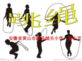 小学三年级体育《跳绳》课件