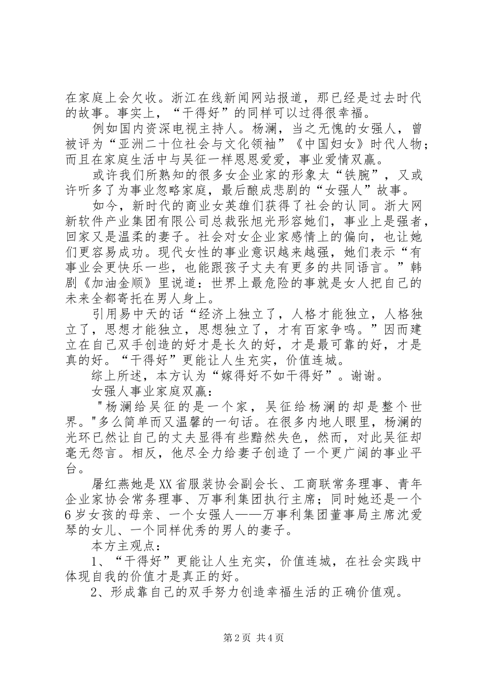 《嫁得好不如干得好》演讲稿词5篇 (2)_第2页