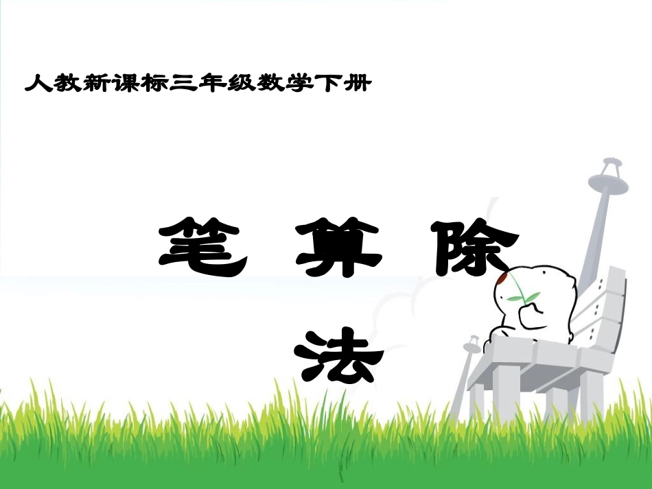 三年级数学下册第二单元除数是一位数的除法2笔算除法（1）第一课时课件_第1页