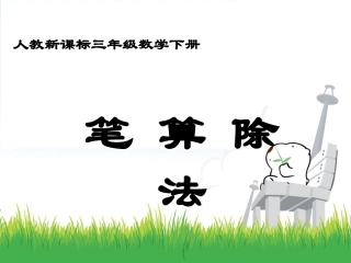 三年级数学下册第二单元除数是一位数的除法2笔算除法（1）第一课时课件