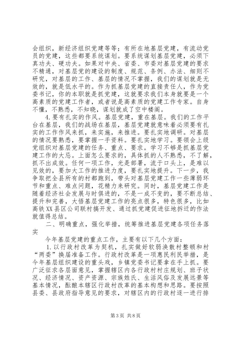全县基层组织建设推进会讲话发言稿二_第3页