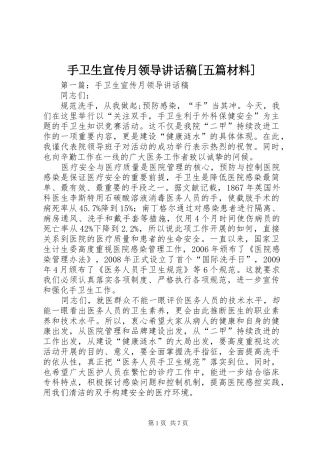 手卫生宣传月领导讲话发言稿[五篇材料]