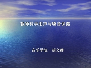 教师科学用声与嗓音保健