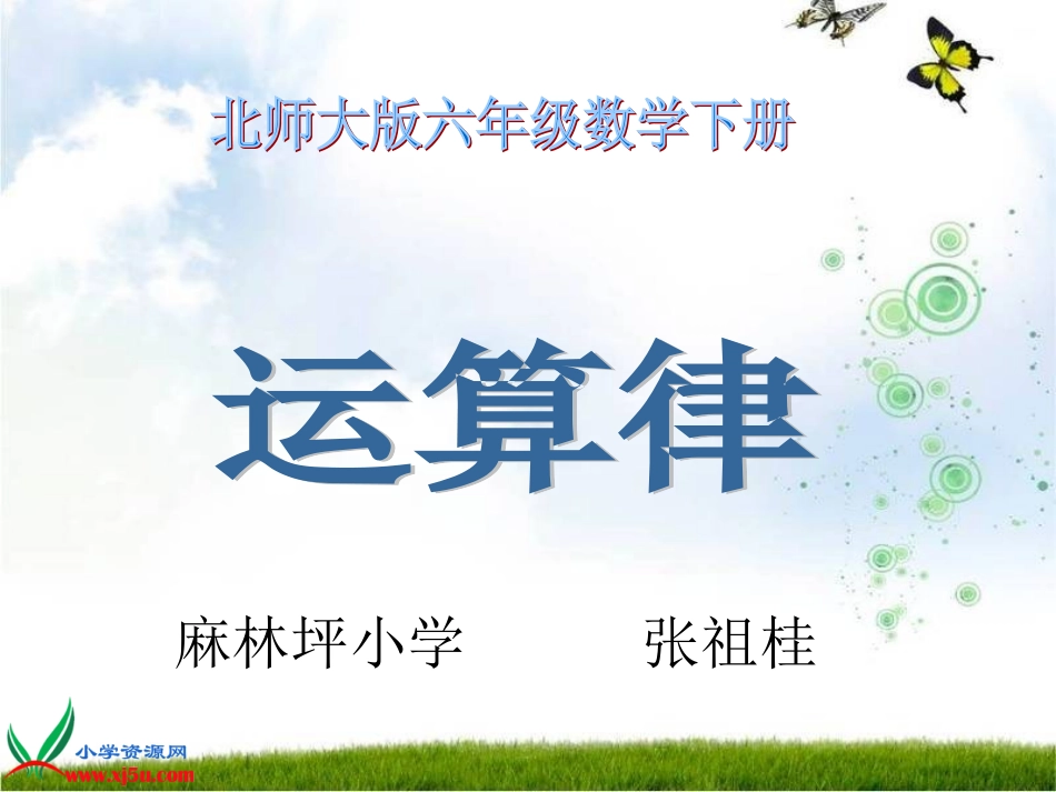 北师大版数学六年级下册《运算律》课件_第1页