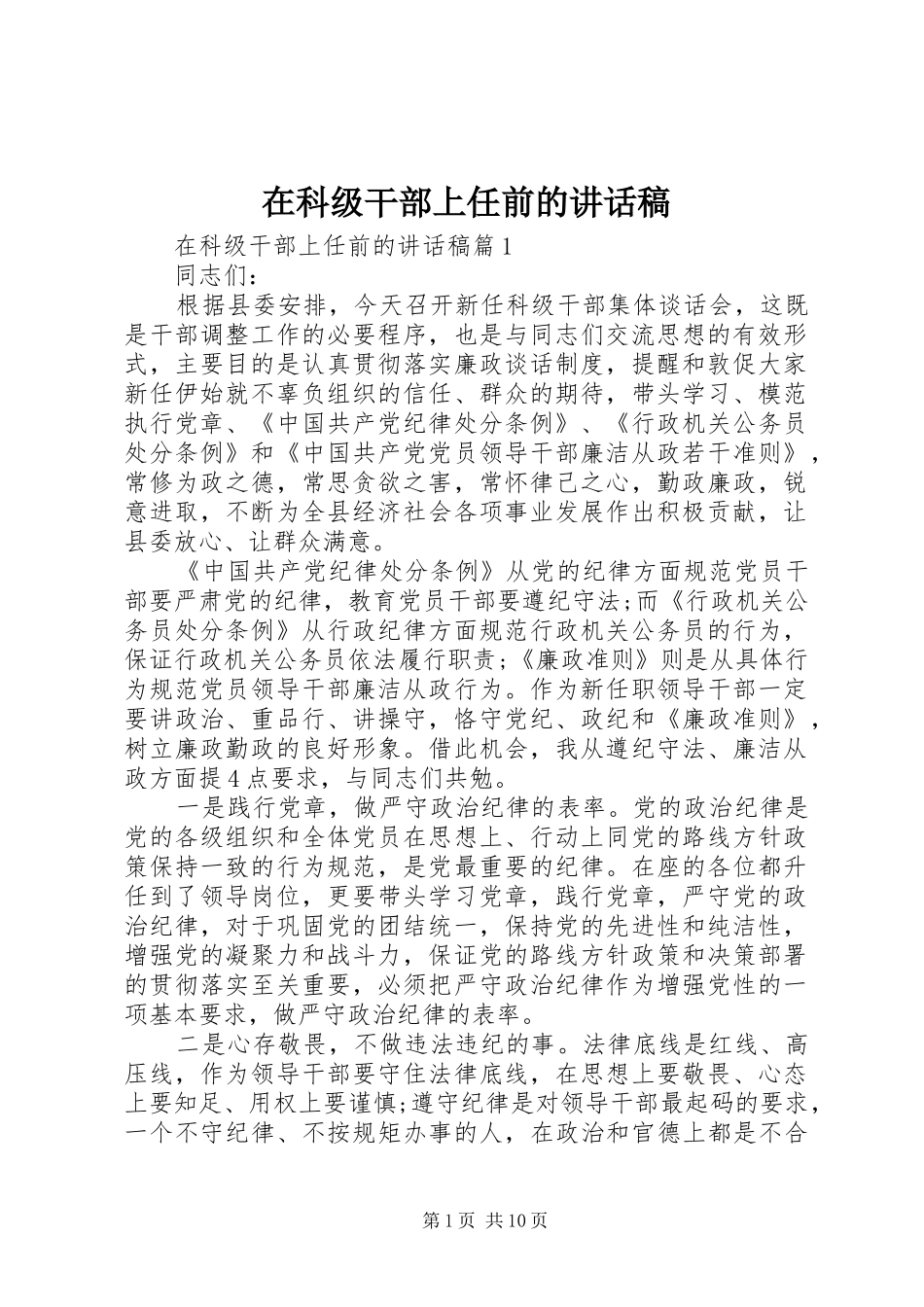 在科级干部上任前的讲话发言稿_第1页