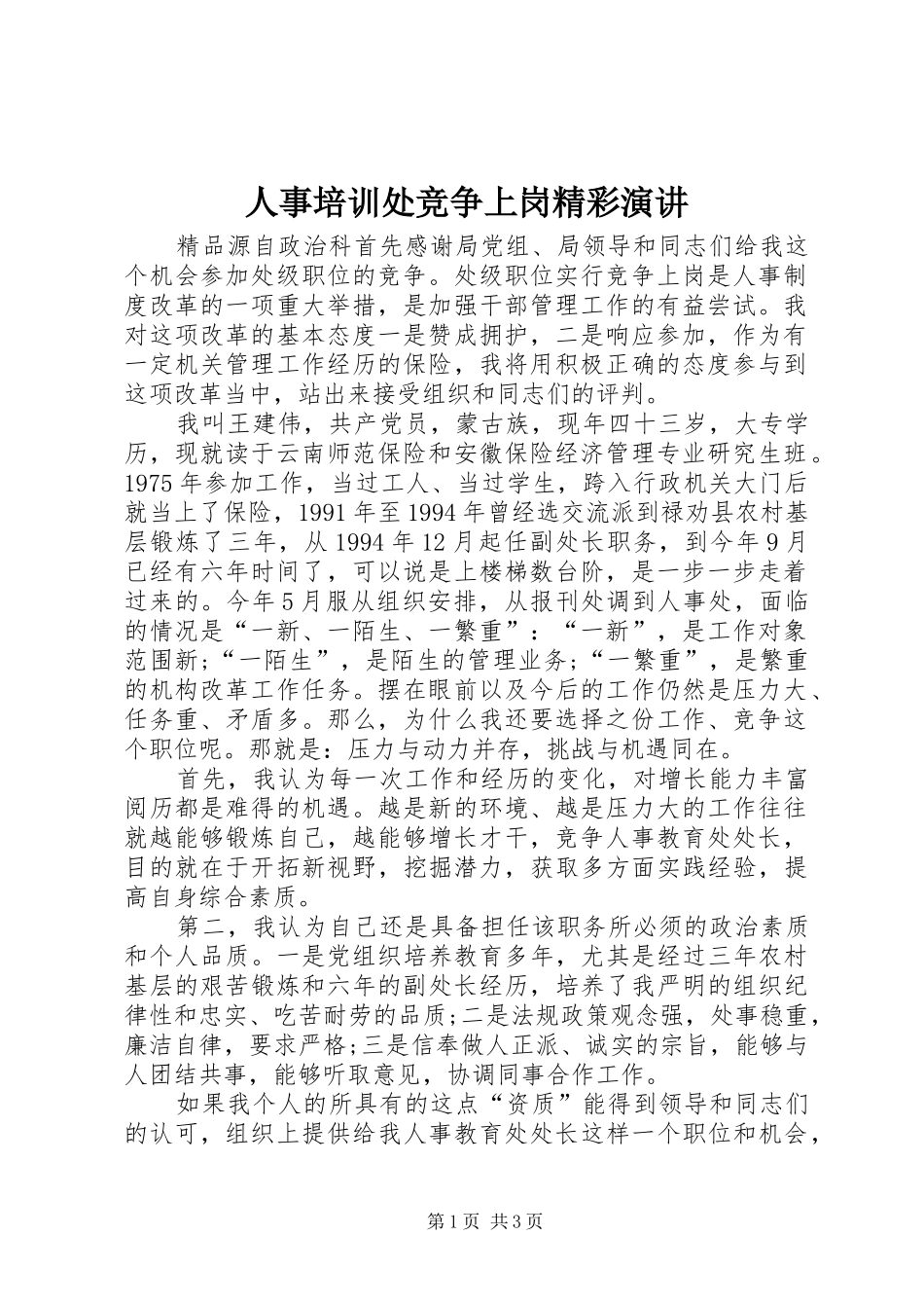 人事培训处竞争上岗精彩演讲稿_第1页