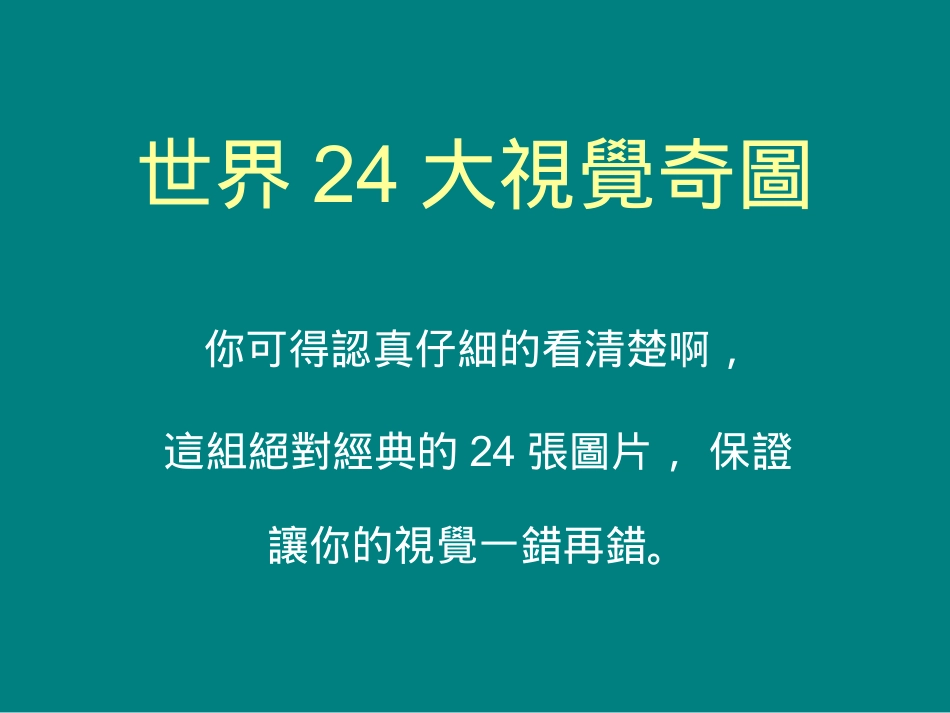 世界24大視覺奇圖_第1页