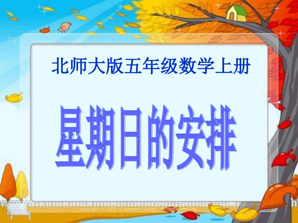 北师大版数学五年级上册《星期日的安排》课件最终修改_第1页