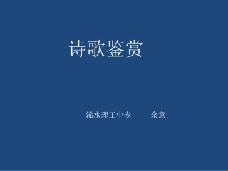 鉴赏诗歌浠水余意