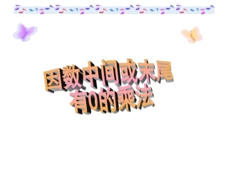 因数中间或末尾有零的乘法-徐芹