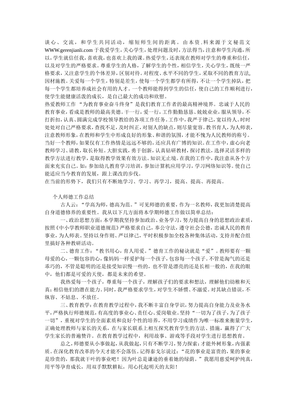 个小学教师师德工作总结_第3页