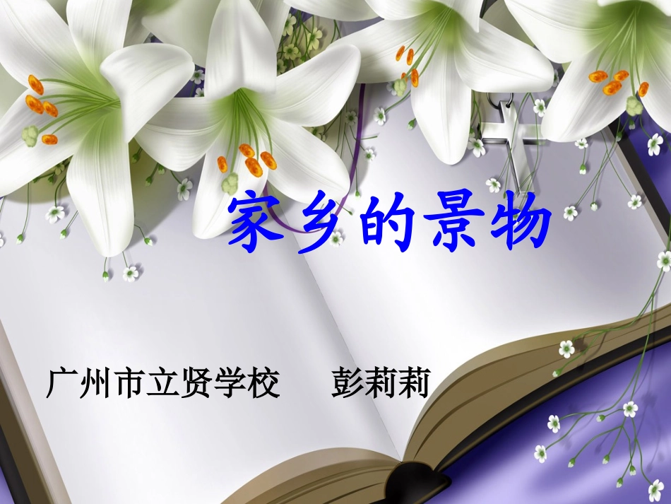 三年级语文园地一习作《家乡的景物》_第1页