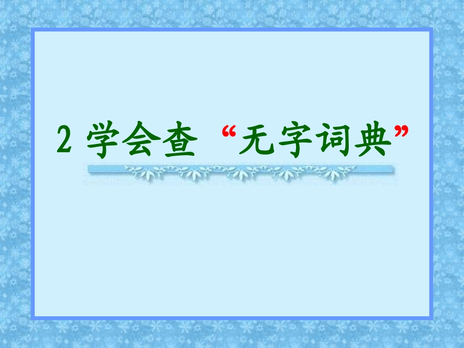 三年级语文学会查无字词典1_第1页