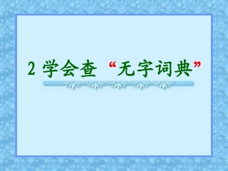 三年级语文学会查无字词典1