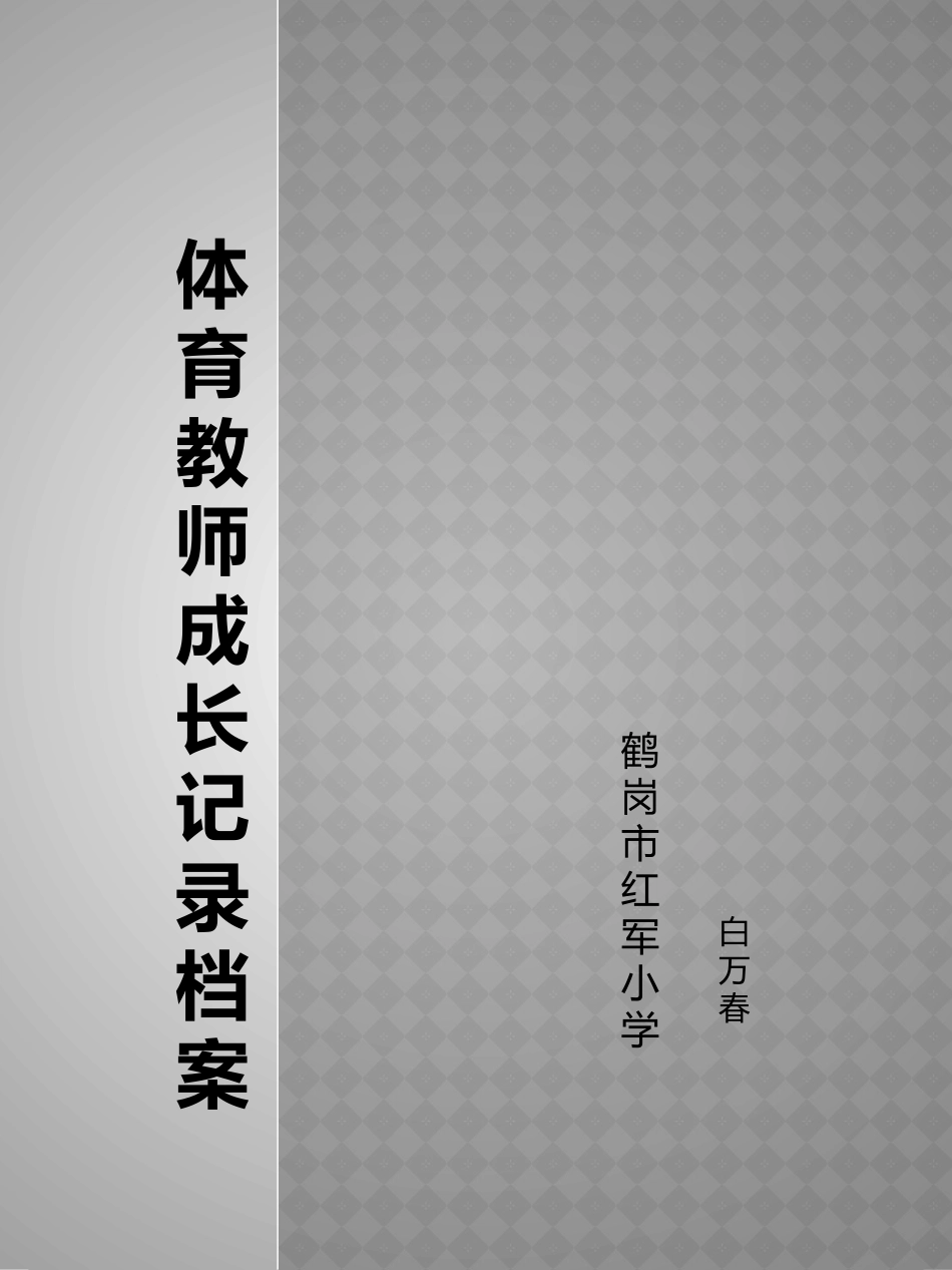 体育教师成长记录档案_第1页