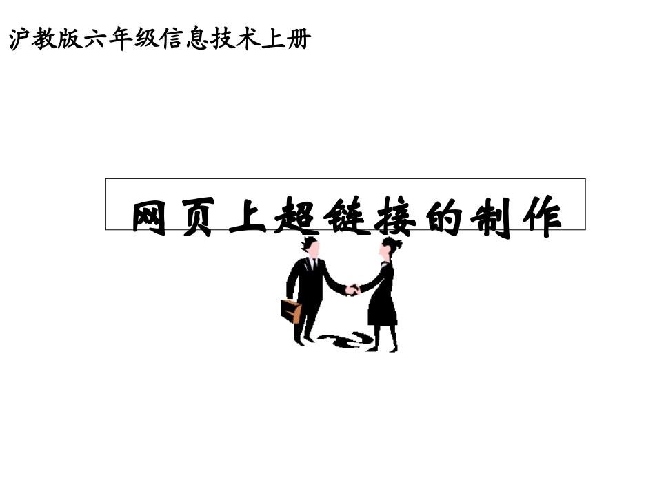 小学信息技术网页上超链接的制作_第1页