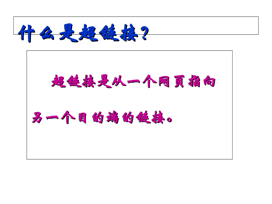 小学信息技术网页上超链接的制作_第3页