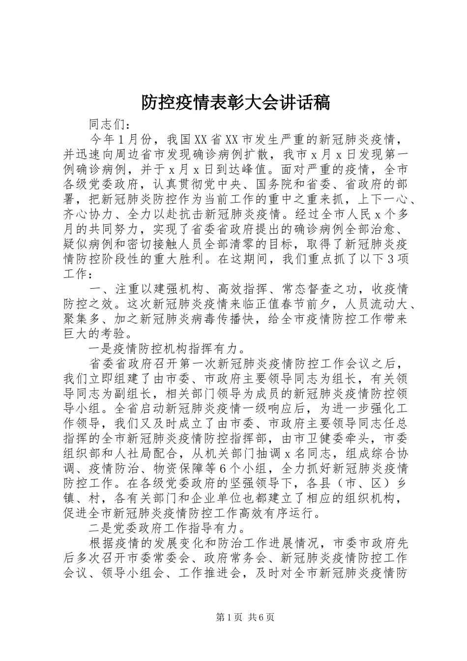 防控疫情表彰大会讲话发言稿_第1页