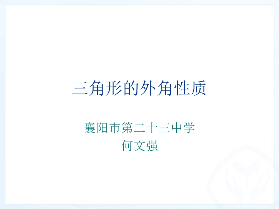 三角形外角性质_第1页