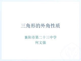 三角形外角性质