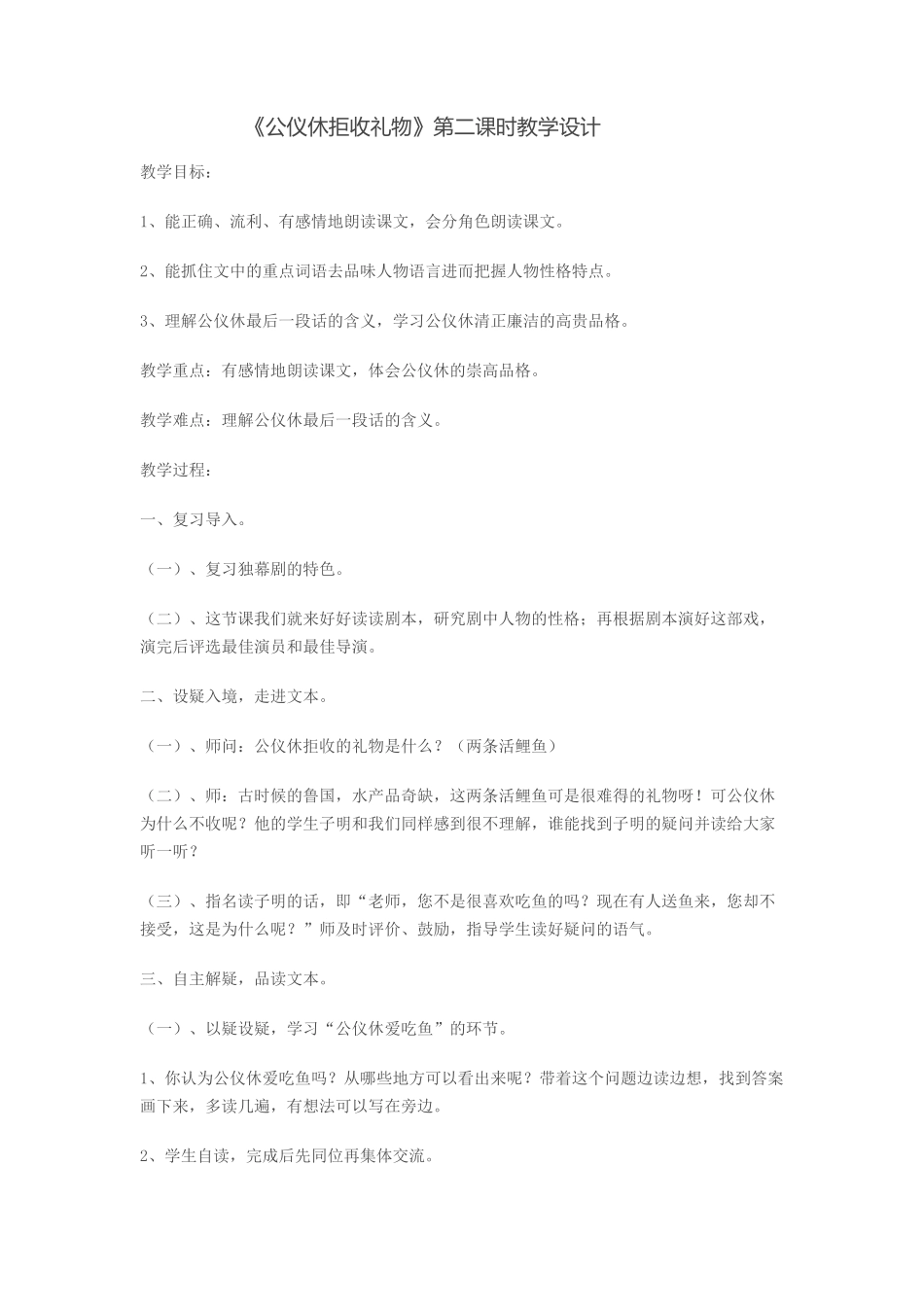 高晶《公仪休》教学设计_第1页