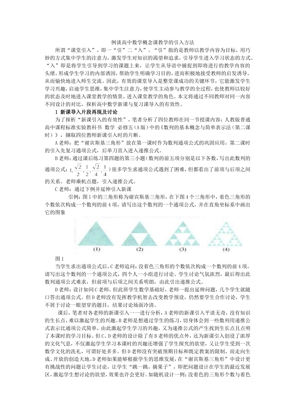 例谈高中数学课堂教学的引入方法_第1页