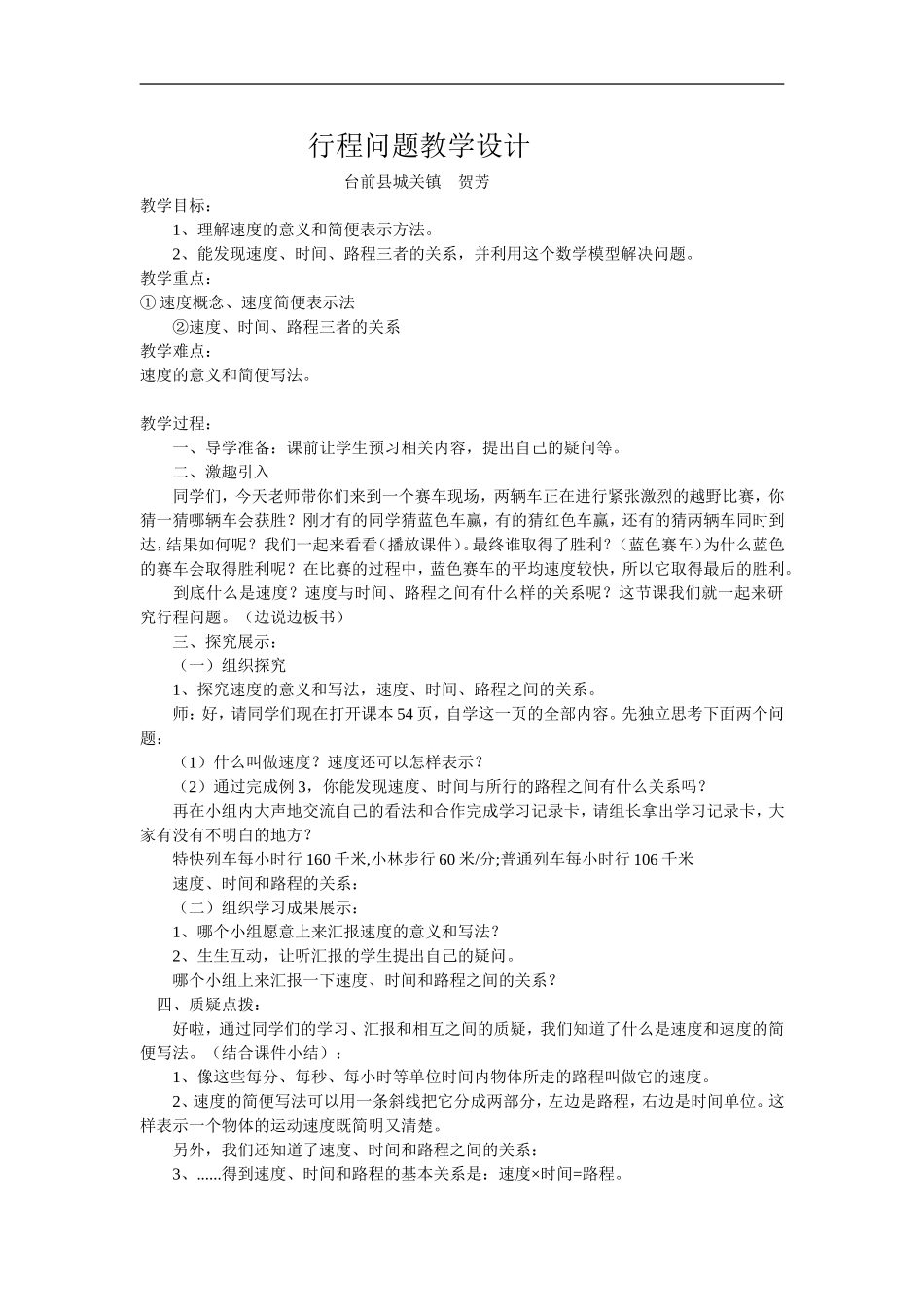 行程问题教学设计_第1页