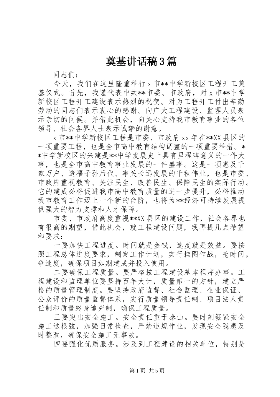 奠基讲话发言稿3篇_第1页