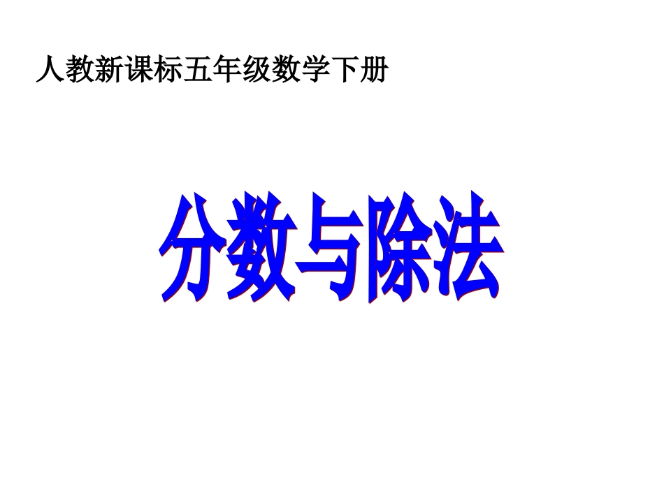人教五下分数与除法_第1页