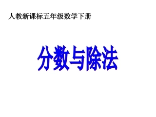 人教五下分数与除法