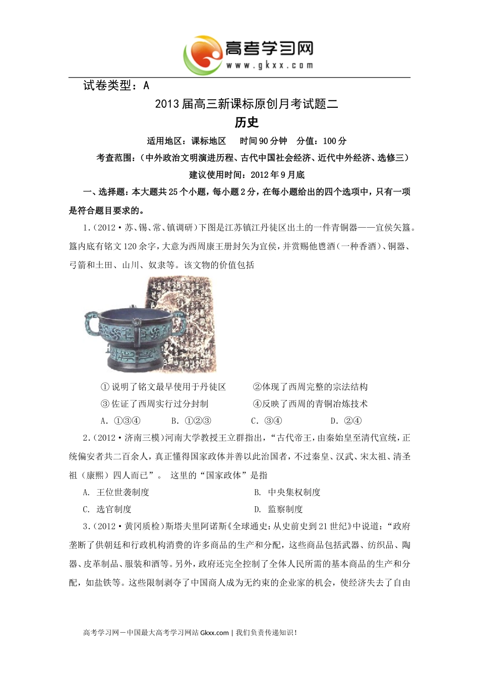 2013届高三新课标原创月考试题二_第1页