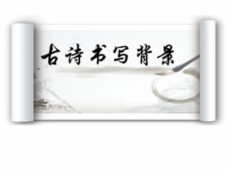 精美的PPT模板--古诗书写背景