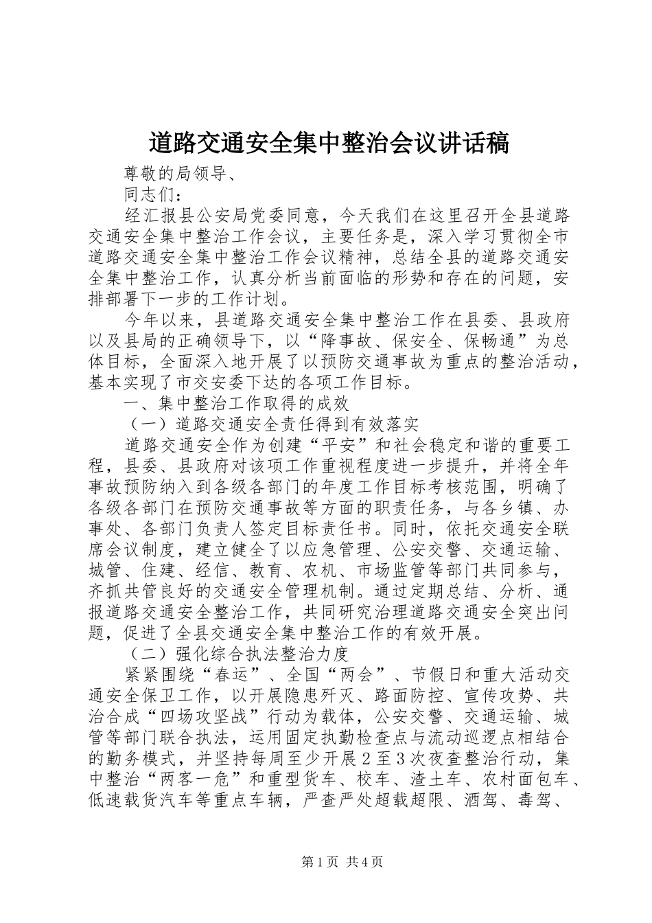 道路交通安全集中整治会议讲话发言稿_第1页