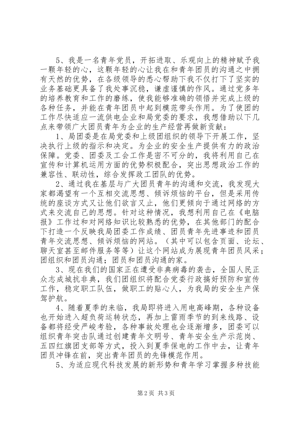 XX年团委书记竞职演讲稿_第2页