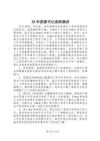 XX年团委书记竞职演讲稿