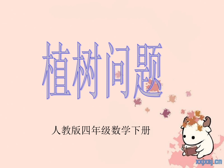植树问题 (3)_第1页